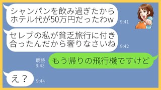 【LINE】誘ってないのに2泊3日の北海道ママ友旅行にセレブ自慢がウザいママ友が勝手に便乗「貧乏人に付き合うわw」→バレバレの偽セレブ女を最終日に置き去りにした結果…【スカッとする話】