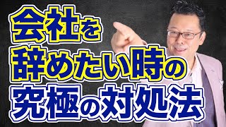 入社したばかりですが会社を辞めたいです【精神科医・樺沢紫苑】