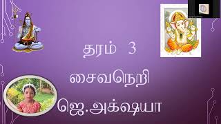 தரம் 3  சைவநெறி