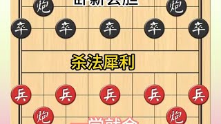 中国象棋： 卧薪尝胆，，