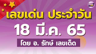 สูตรฮานอย เลขเด่นประจำวันที่ 18 มี.ค. 65 กับ อ.รักษ์ เลขเด็ด #หวยฮานอยวันนี้