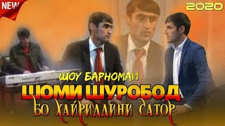 #1 Барномаи Шоми Шурообод Бо Хайриддини Сатор Shomi Shuroobod