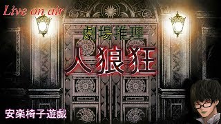 劇場推理型ボイス人狼ゲーム『人狼狂』生放送＃27