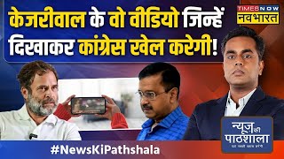 News Ki Pathshala | Sushant Sinha: वो एक डर जिसकी वजह से Kejriwal इधर से उधर भाग रहे ! | AAP | News