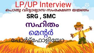 LP /UP Interview Tips : പൊതു വിദ്യാഭ്യാസ സംരക്ഷണ യജ്ഞം SRG , SMC, മെന്റർ, പോർട്ട് ഫോളിയോ ,എന്താണ് ?