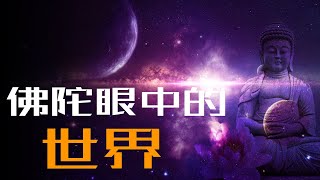 佛教世界观，2500年前我佛如来眼中的世界，及各层次天人是何等形态