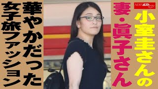 小室圭さん の 妻 ・ 眞子さん　華やか だった 女子旅 ファッション NEWSポストセブン