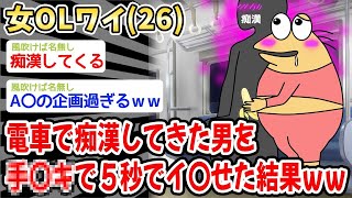 【2ch面白いスレ・2ch おバカ】【悲報】OLワイ（２６）電車で置換