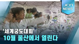 '세계궁도대회' 10월 울산에서 열린다