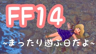 【FF14】まったりあそぶ～雑談～エオルゼアの朝散歩＠＠ヌシ釣りに挑戦する～初めての魚拓～【ライブ配信】【初心者】【初見さん歓迎】