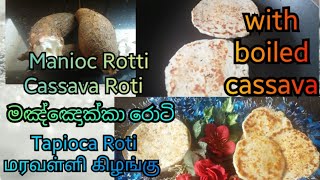 #roti 💋💚💋 Cassava #rotti  recipe with boiled cassava 😍😍மரவல்லி கிழங்கு  ரொடீ😚😘😙😍😍 මඤ්ඤොක්ක රොටී