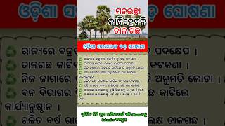 ମନଇଚ୍ଛା କାଟିପାରିବେନି ତାଳଗଛ | ଓଡ଼ିଶା ସରକାରଙ୍କ ବଡ଼ ଘୋଷଣା | #knowledge#gk #shorts #viral