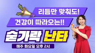 리듬만 맞춰도 건강해지는 숟가락 난타 LIVE 24.11.19(화)