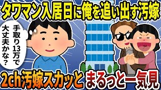 【2ch修羅場スレ】クズ汚嫁スカッと総集編！人気動画まとめ6本立て【作業用】【伝説のスレ】