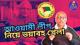 বদিউল আলম মজুমদার, আওয়ামী লীগ নিয়ে ভয়াবহ খেলা খেলছেন? Sheikh Hasina। Desh Bidesh TV। মোঃ হোসেন