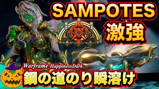 Warframe | SARYN＆SAMPOTES - メレーアフリクション運用で鋼を溶かす【ビルド紹介/実況あり】