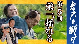 青天を衝け：第５回を解説「栄一、揺れる」【迷信を打ち破れ】