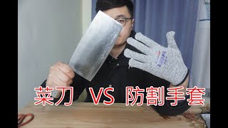 菜刀 VS 防割手套