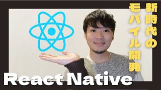 流行りのReact Nativeを始めたい人の為の動画