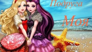 Клип [EverAfterHigh] Еппл и Рейвен Квін - подруга моя