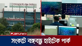 সংকটে বঙ্গবন্ধু হাইটেক পার্ক; কর সুবিধা প্রদানের সিদ্ধান্ত | High tech Park | Jamuna TV