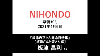 NIHONDO 早朝ゼミ（2021年4月6日)  『板津忠正さん御命日特集』【質問会編】板津昌利さま