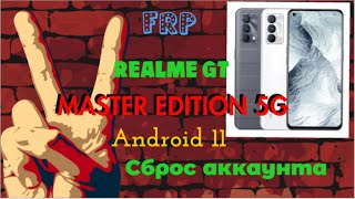 FRP Realme GT Masret Edition 5G RMX3363|Pin Remove|Сброс пароля|Frp Unlock|Сброс Аккаунта|Android 11