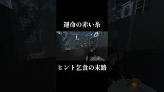 【Portal2】運命の赤い糸を信じたアホの末路#5 #shorts