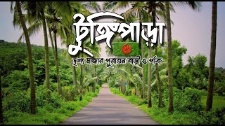 বাংলাদেশ সরকাপ্রধানের গ্রামের বাড়ি টুঙ্গিপাড়া গোপালগঞ্জে। #বঙ্গবন্ধুর সমাধী।