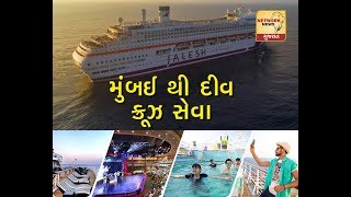 Mumbai to Diu Cruise ।। Diu to Mumbai by Ship ।। Diu to Mumbai cruise Ticket Booking