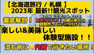 【 北海道旅行 / 札幌 】想像の斜め上の 札幌観光スポット ロイズチョコレート 体験型施設！