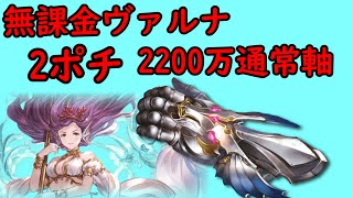 【2021年4月水古戦場】無課金ヴァルナ2200万通常軸 2ポチ