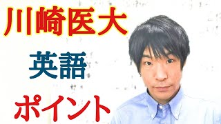 【私大医学部】川崎医科大学!英語の特徴と対策【大学受験合格】