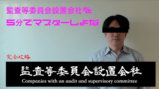 【会社法】機関設計シリーズ#4（最終回）　監査等委員会設置会社の攻略！監査等設置会社の構造は，５分で理解できるで！概要欄に練習問題があるで！