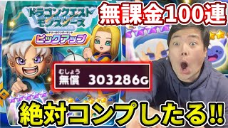 男の無課金１００連！テリーもミレーユも全部欲しい【ドラけし】【けしケシ】