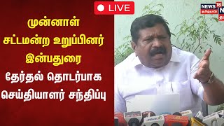 🔴LIVE: முன்னாள் சட்டமன்ற உறுப்பினர் இன்பதுரை தேர்தல் தொடர்பாக செய்தியாளர் சந்திப்பு | Tirunelveli