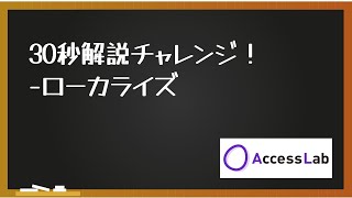 30秒解説チャレンジ～ローカライズ～