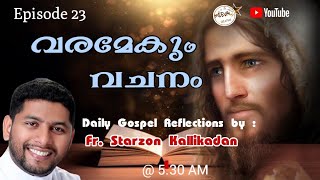 വരമേകും വചനം ( ഫെബ്രുവരി 23 ) Fr.Starzon Kallikadan