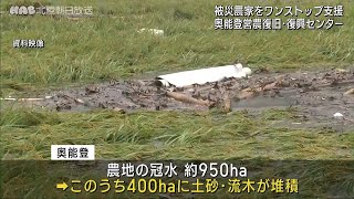 被災農家をワンストップで支援　石川県「奥能登営農復旧・復興センター」開設へ