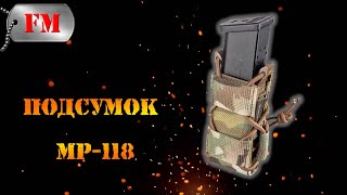 ПОДСУМОК ПОД ПИСТОЛЕТНЫЙ МАГАЗИН | MP-118 | Wartech