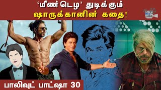 ஷாரூக்கான் 30 ஆண்டுகள் ஆதிக்கம் செலுத்தியது எப்படி? | Shahrukh khan life story Explained | HT