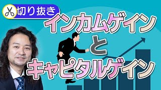 インカムゲインとキャピタルゲイン【DAY11】不労所得のつくり方を考える｜大越雄介・切り抜き