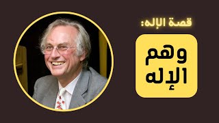 قصة الإله | كتاب ريتشارد دوكنز { وهم الإله } بين الفلسفة والعلم والدين