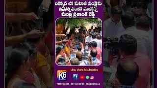 లక్కోరా లో  మహిళా సంక్షేమ దినోత్సవమ్ లో పాల్గొన్న మంత్రి వేముల ||K6 NEWS 13-06-2023||