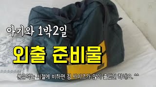 아기와 1박2일 외출아이템(Baby Stuffs for Going Out)