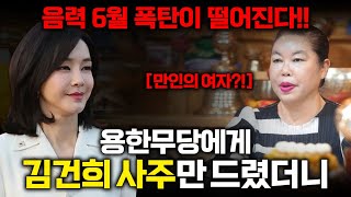 김건희 영부인 사주만 드려보았더니...'만인의 여자?;;' \