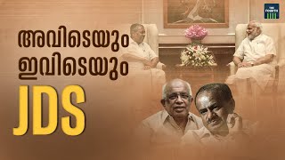 അവിടെയും ഇവിടെയും JDS | JDS | Narendra Modi | Pinarayi Vijayan