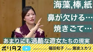 病気、妊娠、堕胎、折檻……吉原に暮らす女性が直面する困難【よりぬきポリタスTV】《福田和子、瀧波ユカリ》