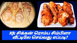 Kfc Chicken Recipe in Tamil / Bread chicken / KFC பிரட் சிக்கன் வீட்டு முறையில் செய்வது எப்படி?