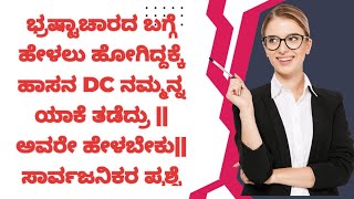 ಭ್ರಷ್ಟಾಚಾರದ ಬಗ್ಗೆ ಹೇಳಲು ಹೋಗಿದ್ದಕ್ಕೆ ಹಾಸನ DC ನಮ್ಮನ್ನ ಯಾಕೆ ತಡೆದ್ರು ||ಉತ್ತರ ಬೇಕು|| ಗು.ಮಹೇಶ್|| ಚ.ರಾ.ಪ ||